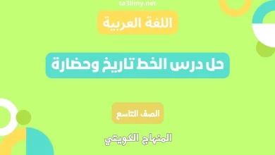حل درس الخط تاريخ وحضارة للصف التاسع الكويت